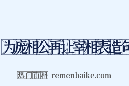 为庞相公再让宰相表造句是什么意思的图片